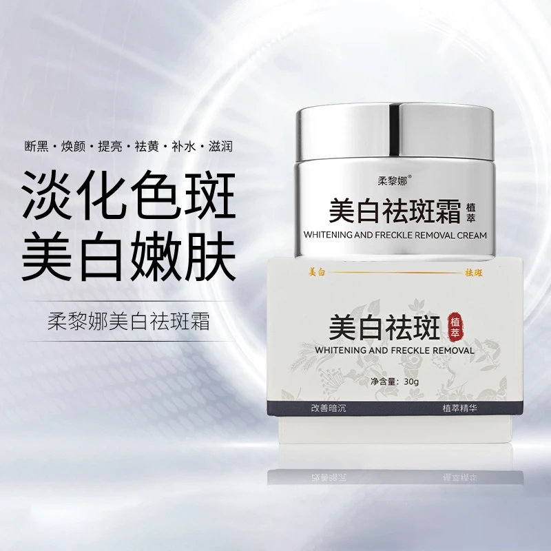 柔黎娜美白祛斑霜30g/瓶 草本配方孕妇敏敏肌可用