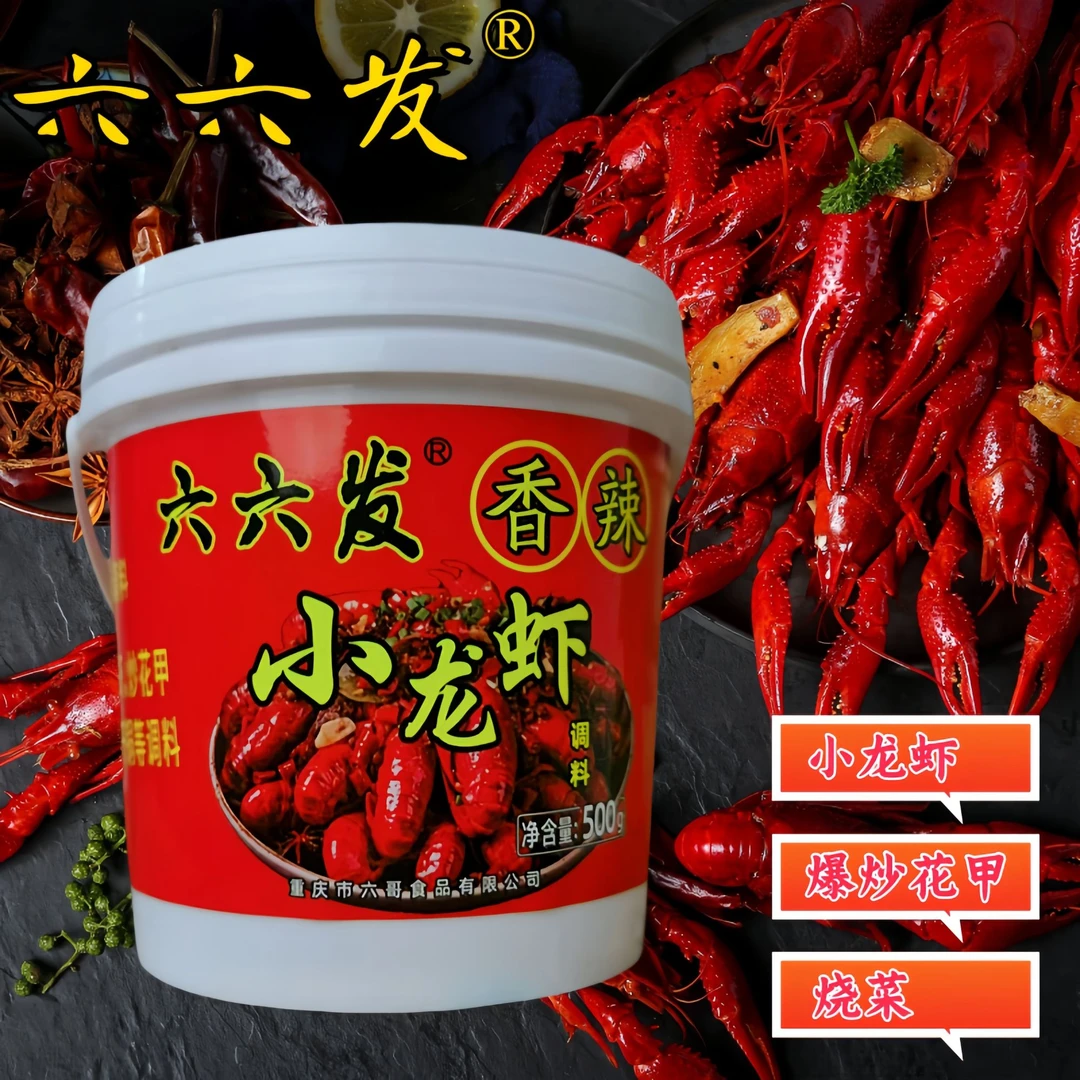 六六发香辣小龙虾调料重庆特产麻辣香辣家用商用开店