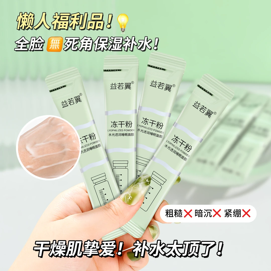 【拍一发五】益若翼冻干粉免洗睡眠面膜保湿补水淡化痘印涂抹式修护