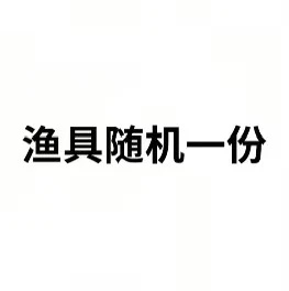 【珂邦】随机微瑕渔具一份