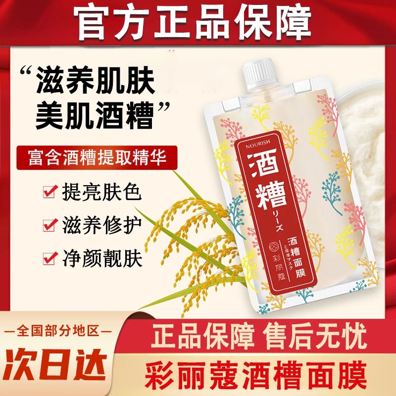 彩丽蔻酒槽面膜补水保湿滋润清洁酒槽涂抹式泥膜男士女士官方正品