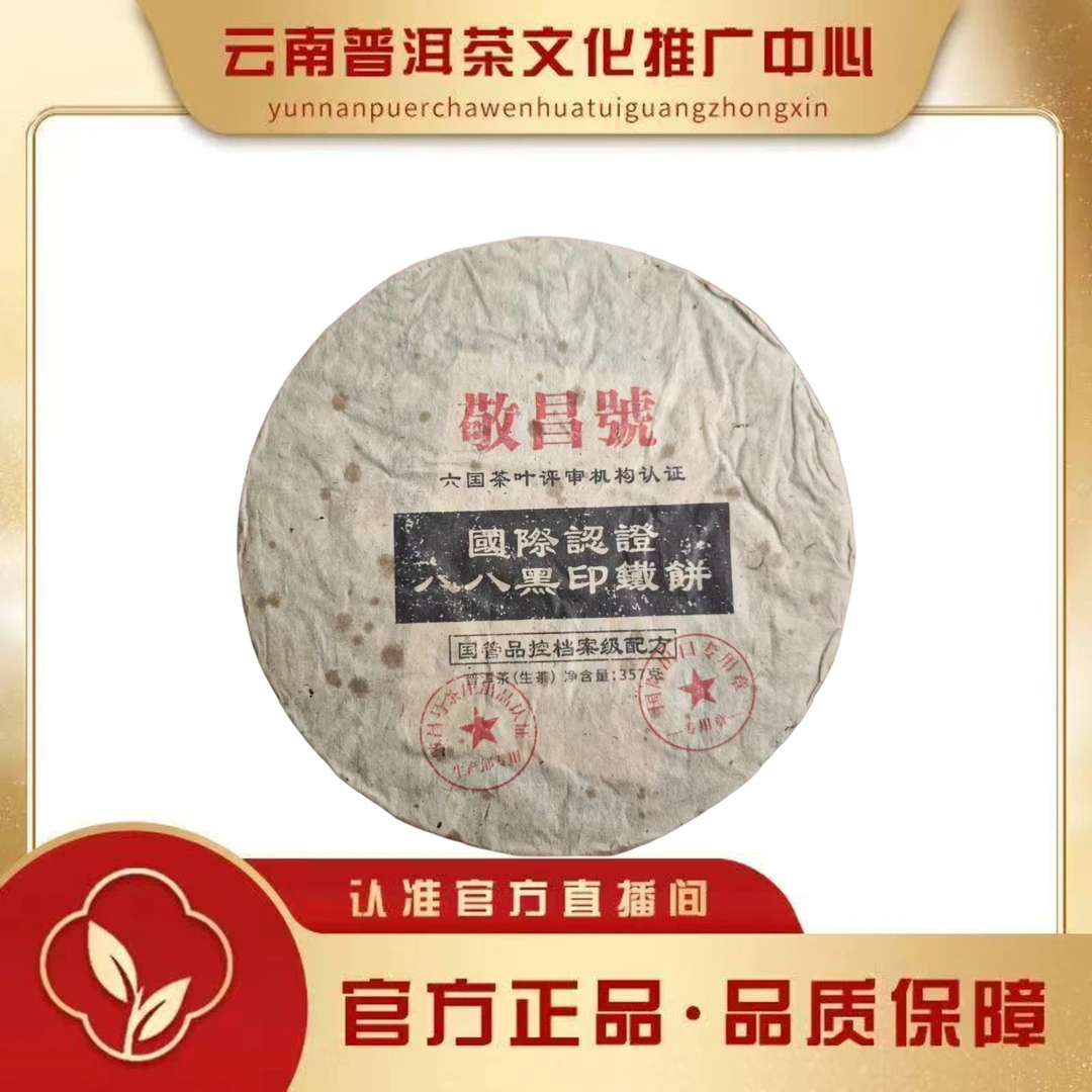 敬昌号 80年代 八八黑印铁饼  生茶357g/饼