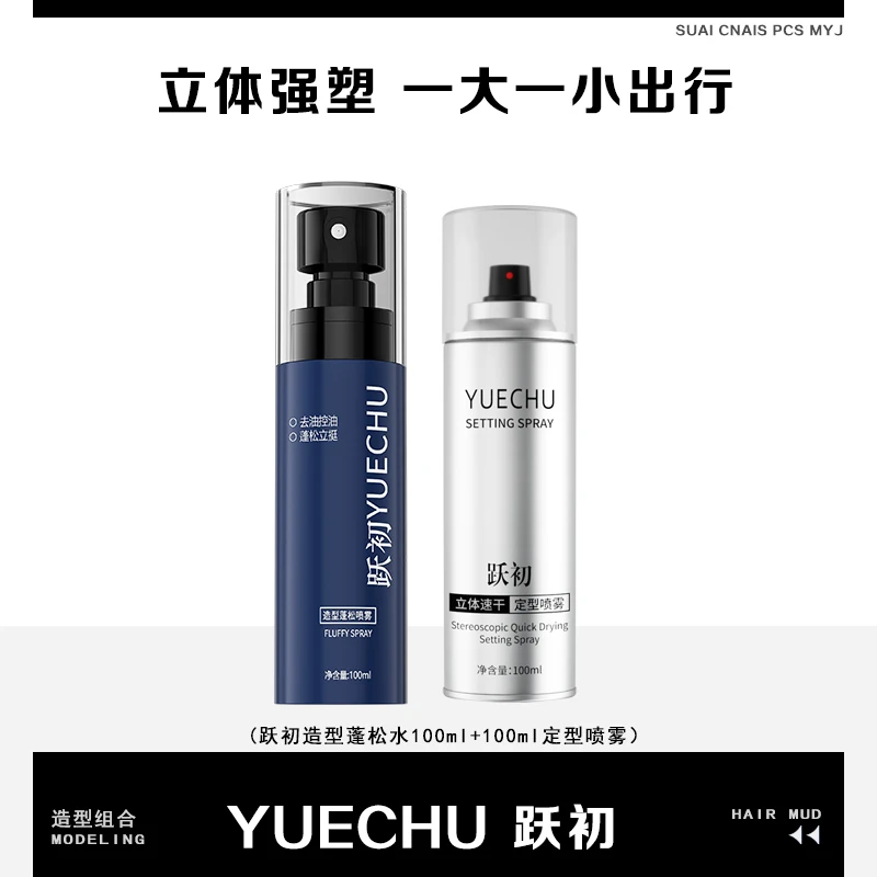 跃初蓬松水头发蓬松打底喷雾造型干发喷雾塑型海盐水大容量100ml