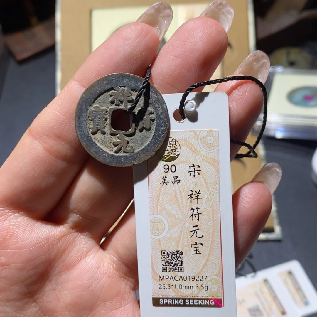 铜觅泉90古钱币 小凤