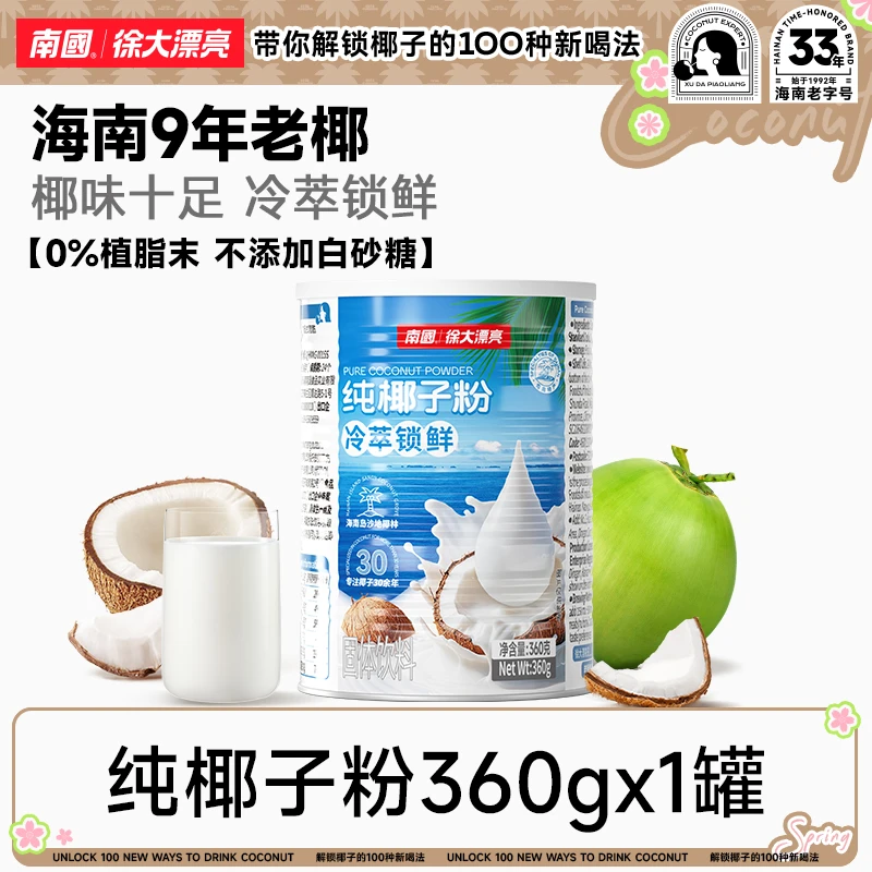 南国食品冷萃纯椰子粉360g糯叽叽海南特产不加糖营养椰汁奶冲饮H