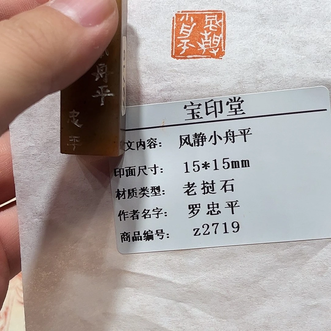 昌化石印石风静小舟平