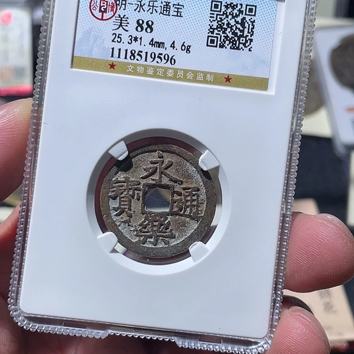 铜大宝精选，永乐通宝评级尾号9596