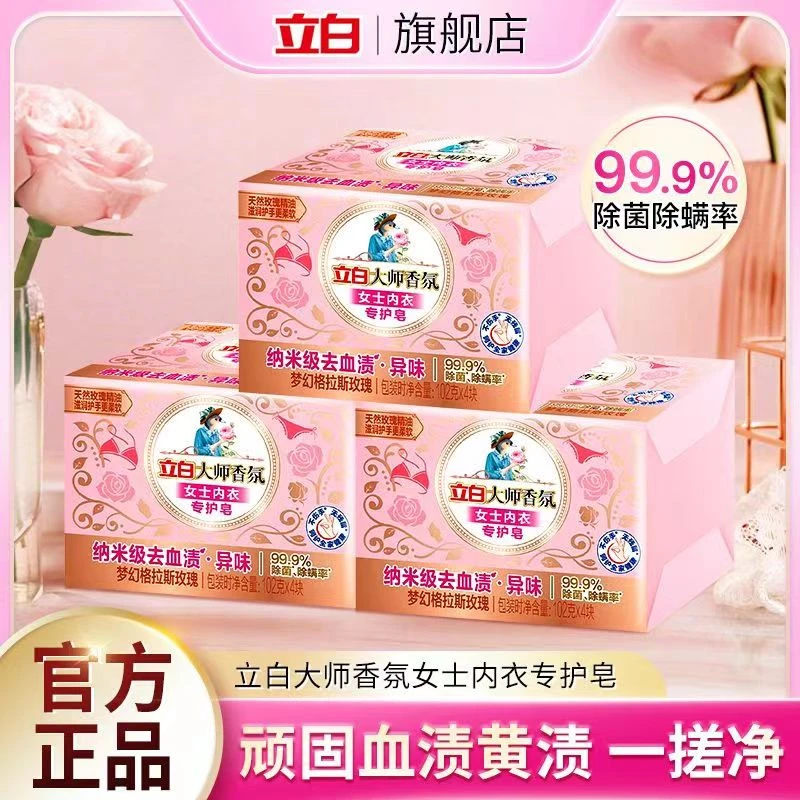 立白大师香氛内衣皂深层去血渍除菌除螨祛异味留香无刺激女士专用