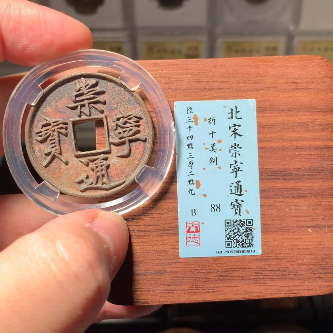 铜浮**梦琳琅古泉崇宁美制孙老旧藏3010