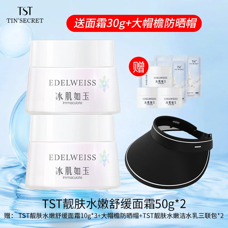 【赠面霜30g】TST庭秘密靓肤水嫩舒缓面霜50g*2-9月