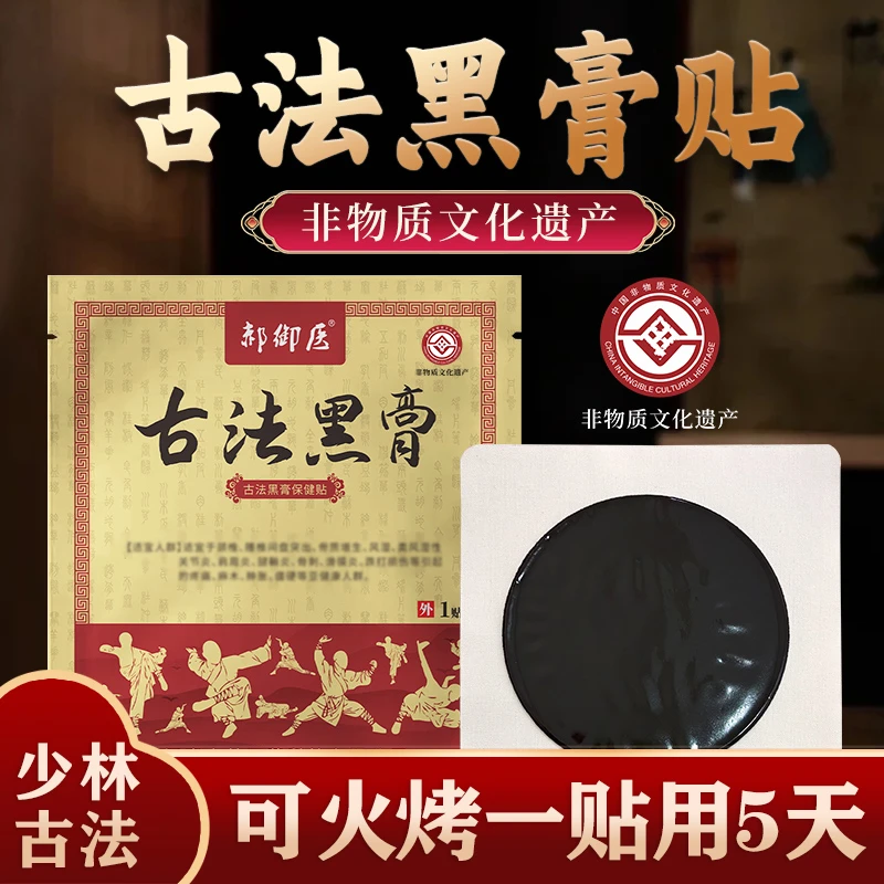 少林古法老黑膏手工黑膏贴 3贴A