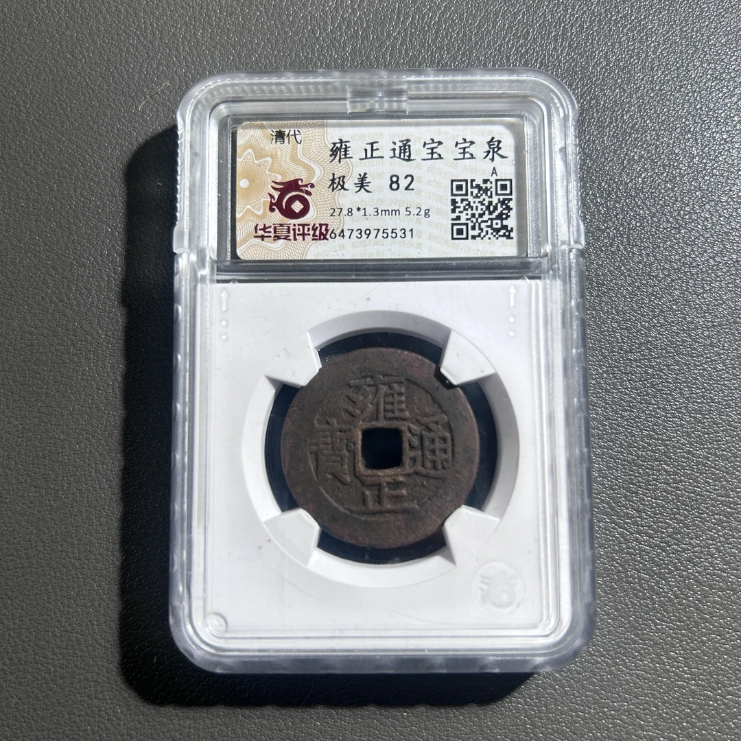 Lot 48  清代    雍正通宝宝泉  极美82