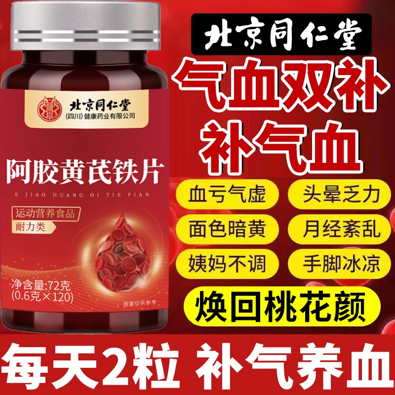 120片】北京同仁堂阿胶黄芪铁片面色暗淡手脚冰凉浑身乏力睡眠不佳