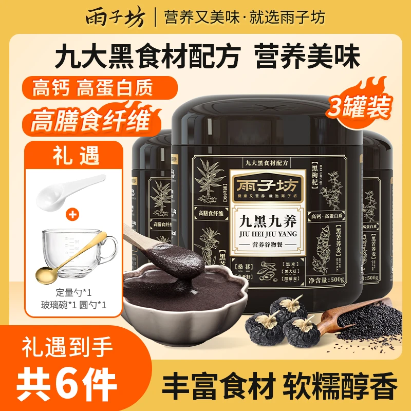【雨子坊】九黑九养500g*3罐