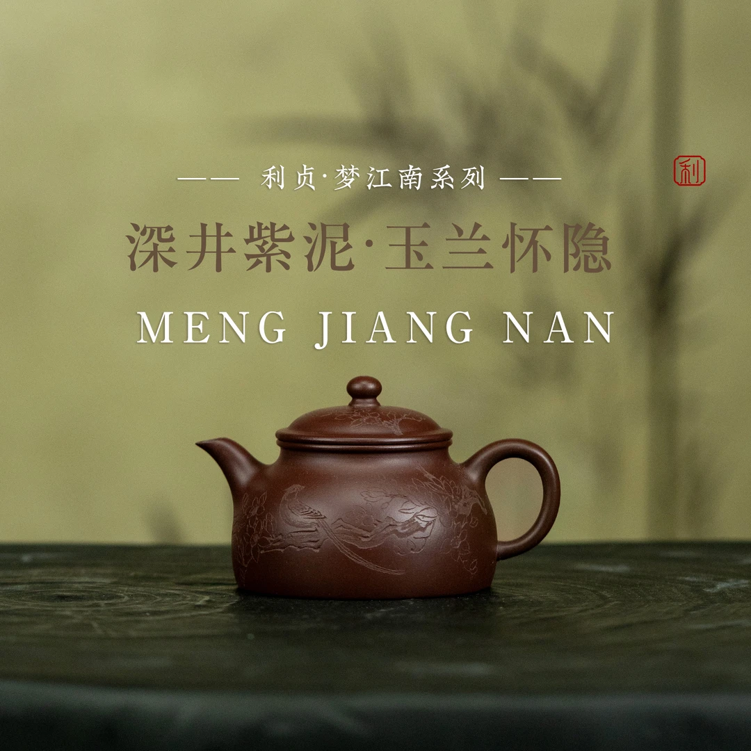 【彭南科专属 | 玉兰怀隐】宜兴紫砂壶原矿紫泥140cc手工制非遗