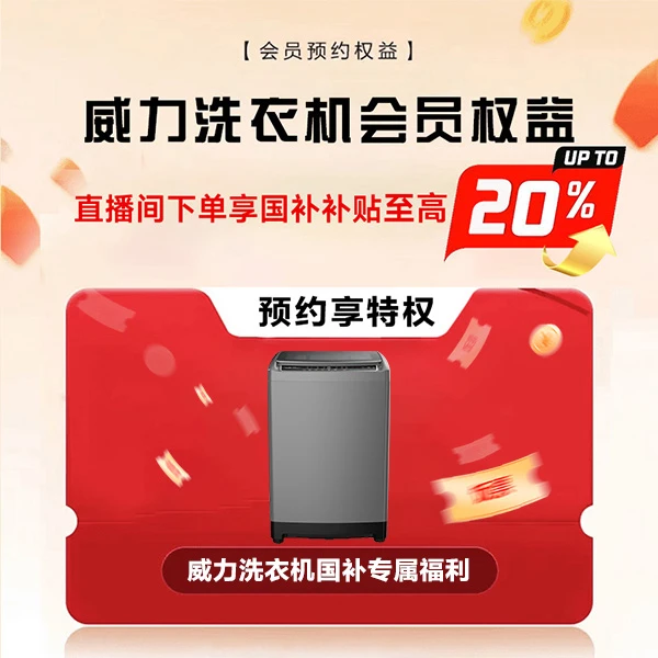 【多地国补】威力1分钱抢政府补贴至高20%【本单不可退】