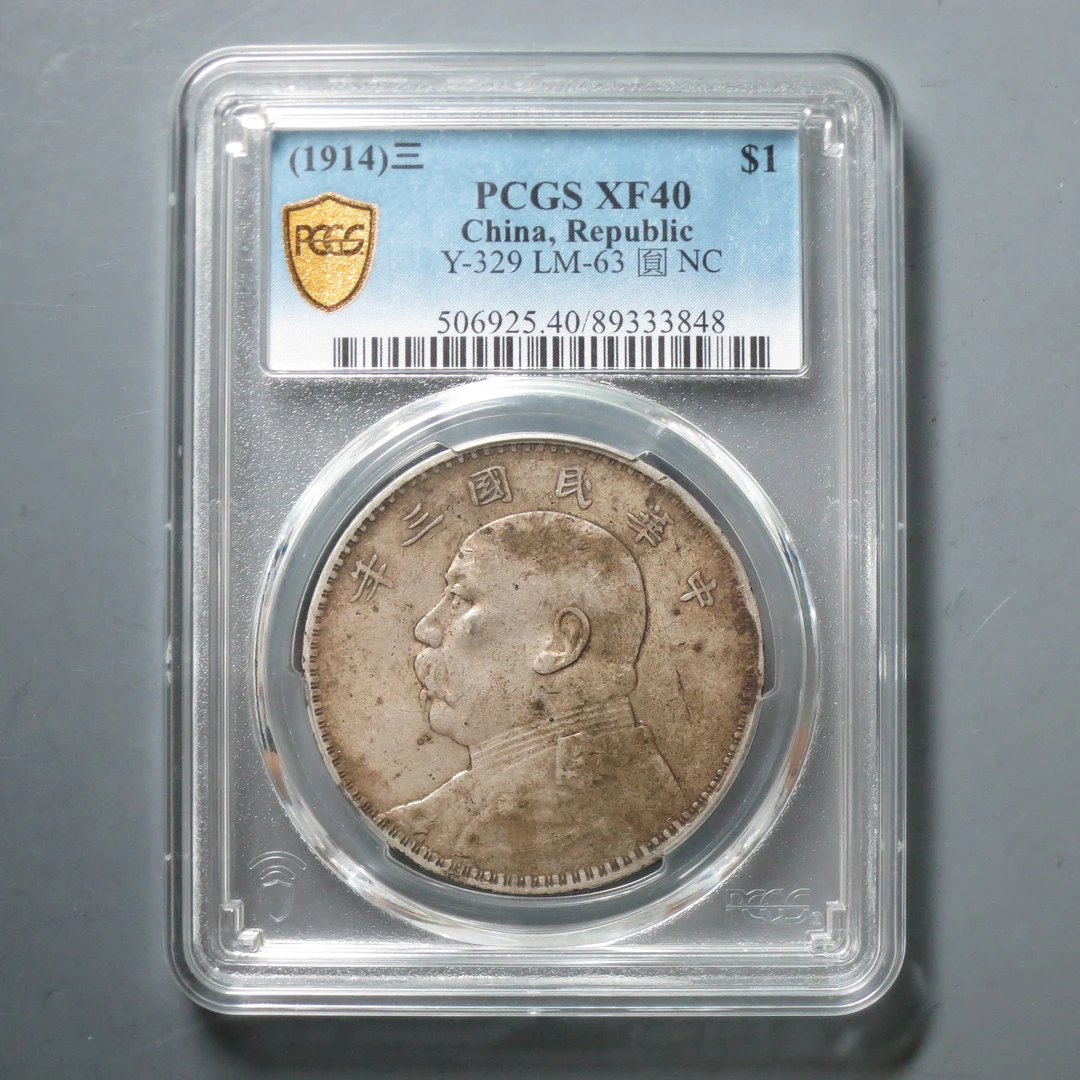PCGS XF40 民国三年袁像壹圆 3848