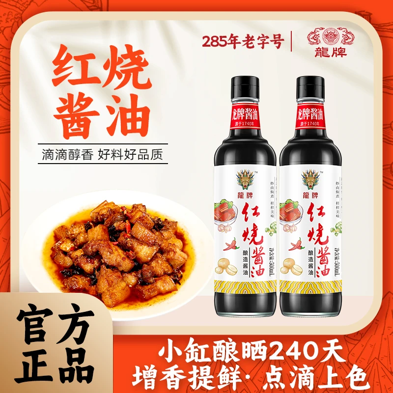 百年龙牌老字号红烧酱油500ml*2瓶装 纯粮发酵古法酿造焖煮炒老抽