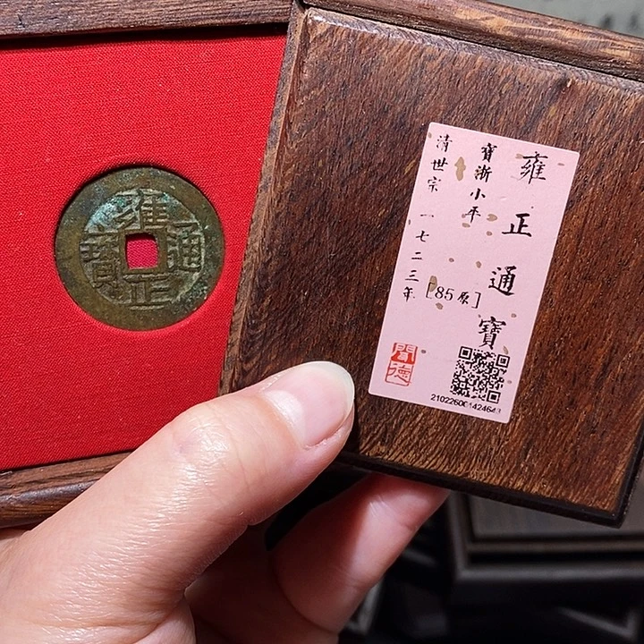 银瀚海文物A雍正通宝4643