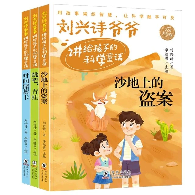 刘兴诗爷爷讲给孩子的科学童话刘兴诗 书籍9787511072962