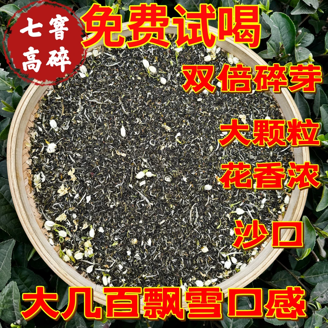 2025（飘雪高碎茉莉花茶）地道川味纯正浓香七窨实惠茶叶新茶冷泡茶