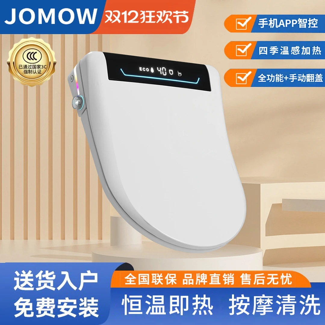 JOMOW【标配版】通用全功能清洗即热智能马桶盖加热座圈坐便盖板