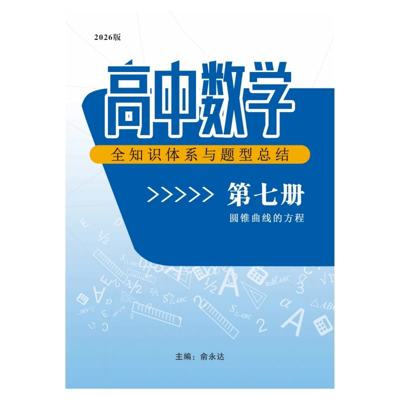 高中数学学习资料笔记第七册