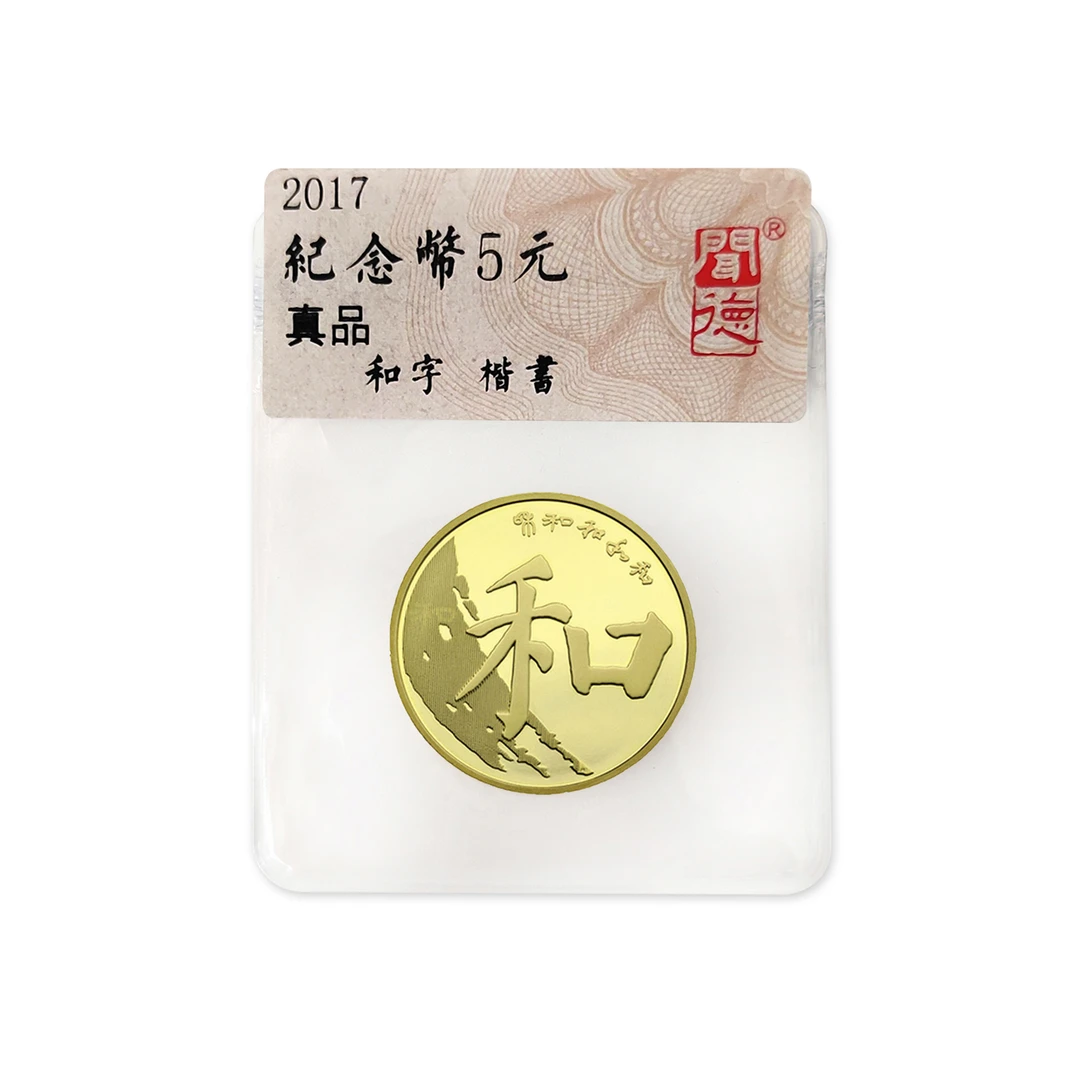 法定货币2017年和字书法纪念币单枚--闻德评级