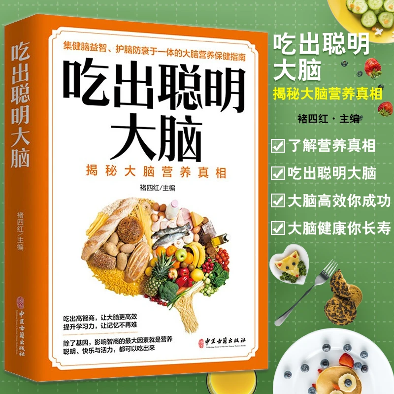 吃出聪明大脑 正版小学生初高中儿童科学聪明补脑食谱 增强记忆活