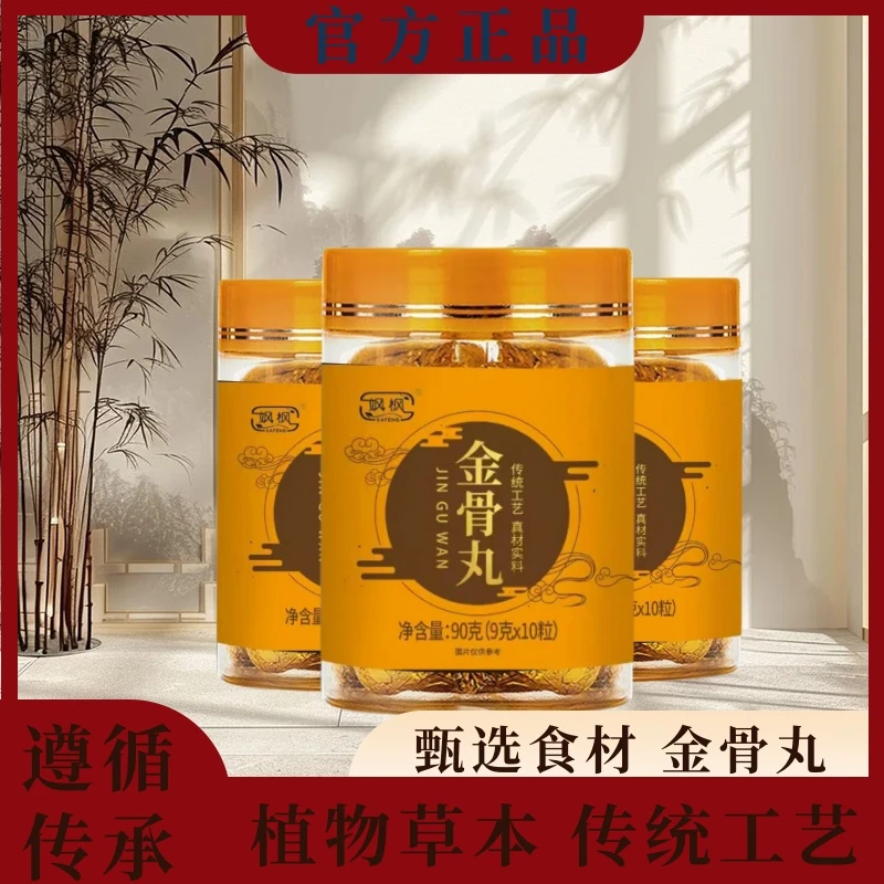 【草本金骨丸】甄选原材科学配比金骨丸