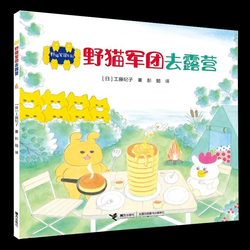 正版 野猫军团系列-野猫军团去露营 (日) 工藤纪子著  彭懿译