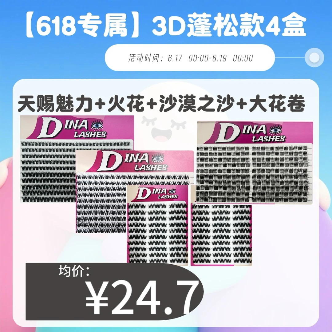 【618专属】3D款5盒装D翘胶水款假睫毛［8（1,3，4，5）］