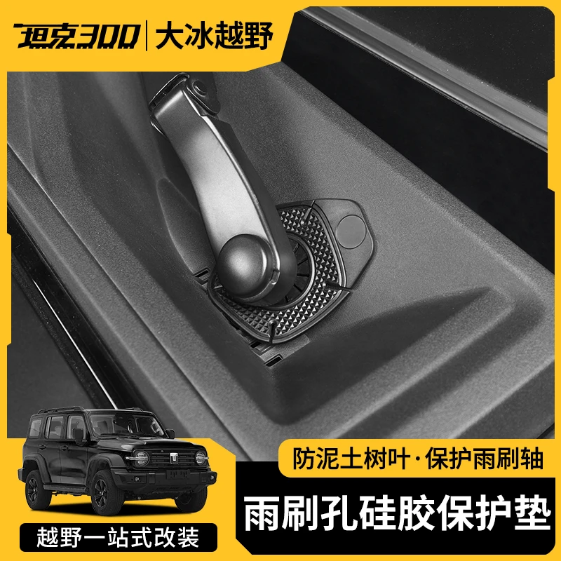坦克300/400/500/700雨刮底座保护盖前雨刷孔硅胶防尘垫保护套件