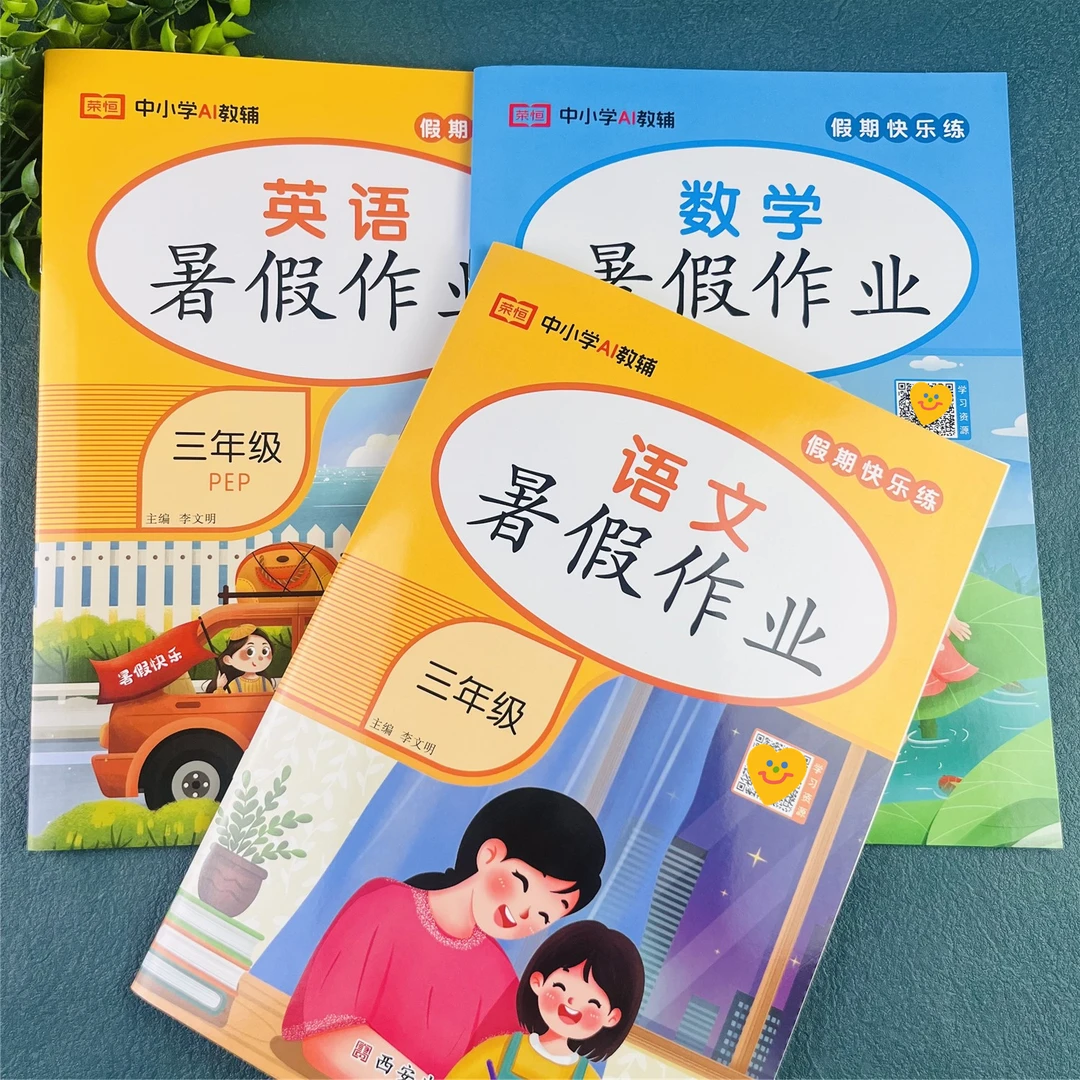 人教版暑假作业三年级暑假练习册暑假衔接教材三升四全套暑假教辅