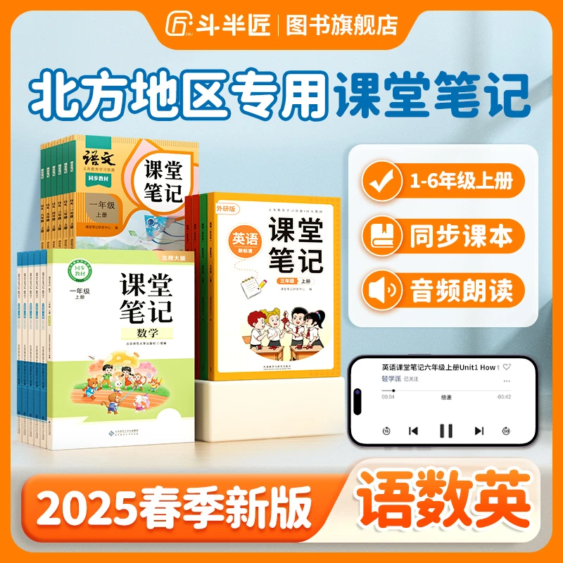 【北方地区专用】斗半匠2026年小学新版课堂笔记人教北师大版同步书