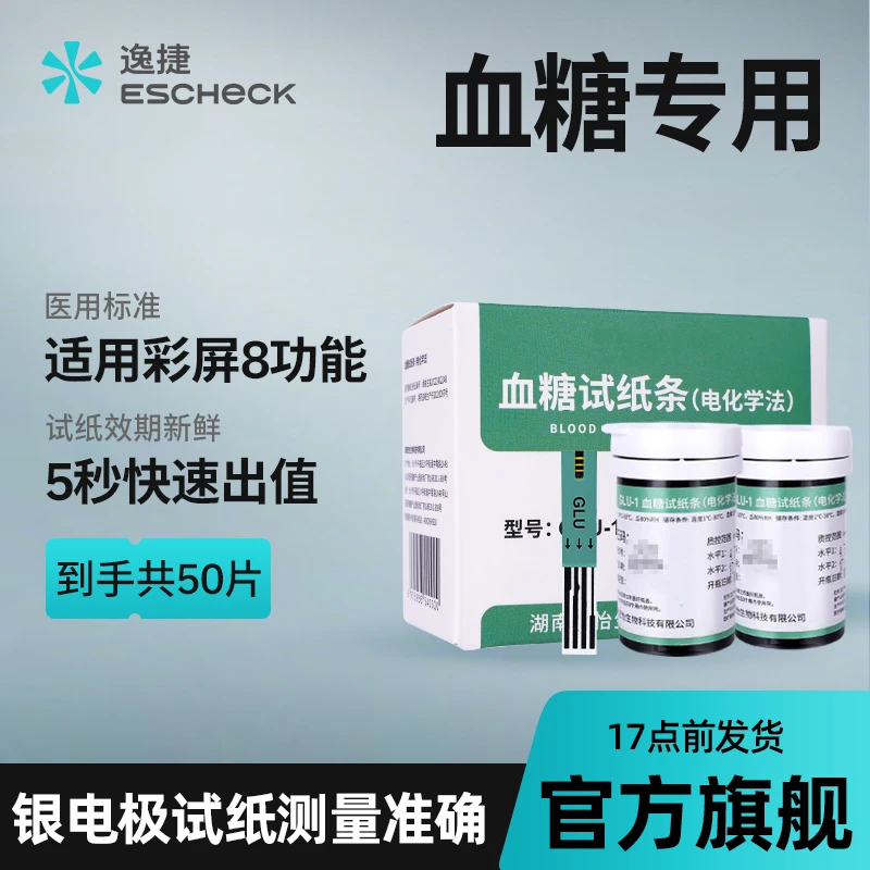 逸捷彩屏体检机血糖试纸条(电化学法)适用于彩屏逸捷多功能分析仪