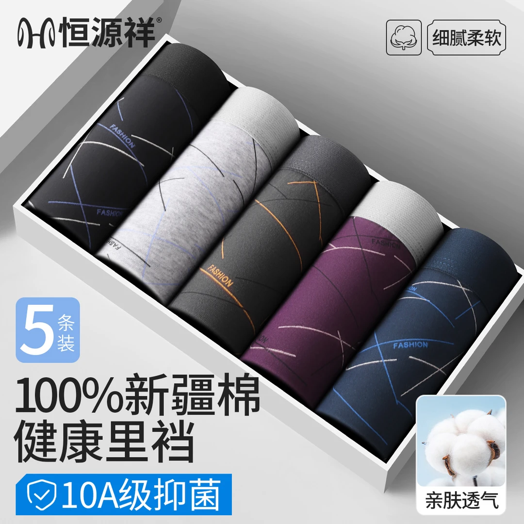 恒源祥男士内裤爆款2025新款新疆棉10A抗菌内裆舒适中腰男款短裤
