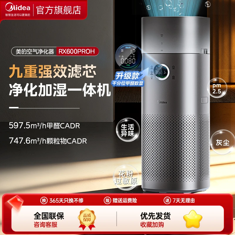 【国家补贴】美的空气净化器RX600proH加湿净化一体机卧室除菌去味