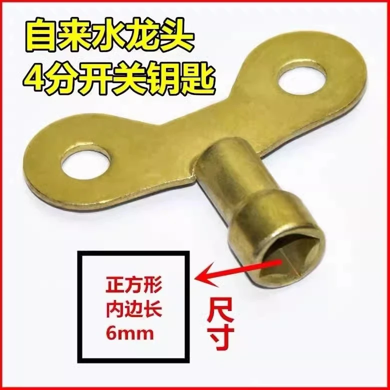 自来水龙头开关钥匙手柄 4分6mm户外自来水龙头锁匙防盗四角适用