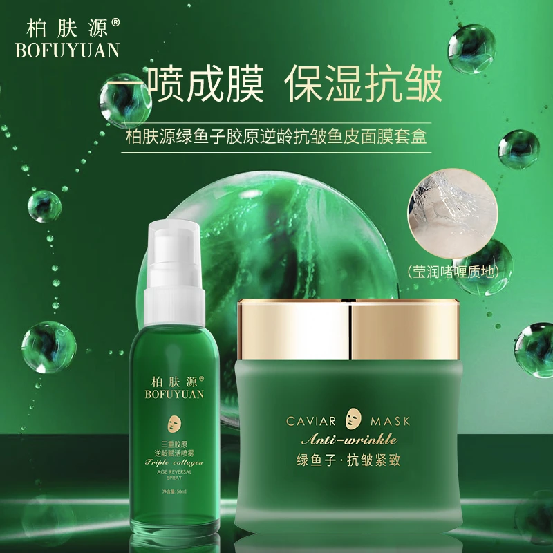 【一喷成膜 保湿抗皱】柏肤源 绿鱼子胶原逆龄抗皱鱼皮面膜套盒