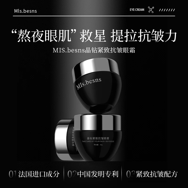 MIs.besns晶钻紧致抗皱眼霜保湿