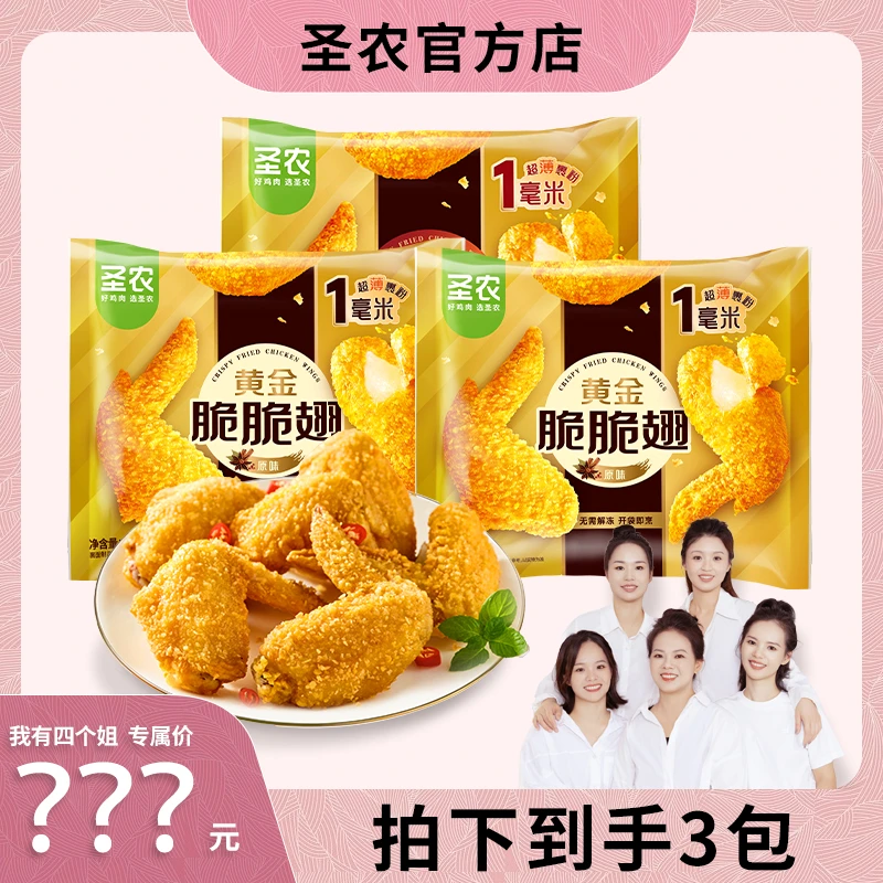 圣农黄金脆脆翅薄脆裹粉空气炸锅鸡翅半成品245g*3包（sgj）