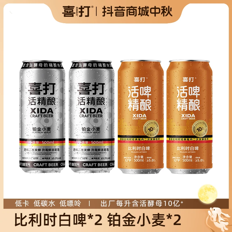 【尝鲜款】喜打鲜活原浆比利时白啤德式小麦二次发酵啤酒500ml*4
