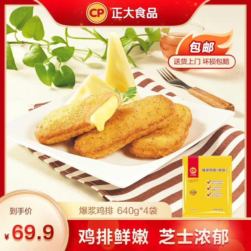 【正大】爆浆鸡排640g*4袋/共2560g 原味