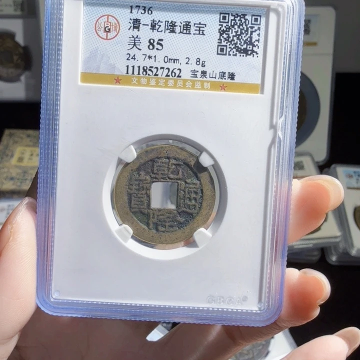 铜As评级币一枚……