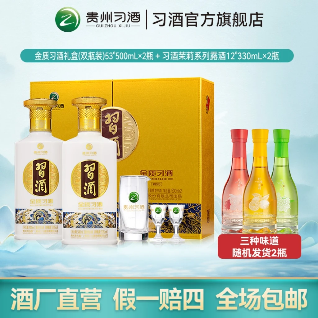 【露酒组合】习酒金质礼盒双瓶53度500ml*2+露酒330ml*2口味随机