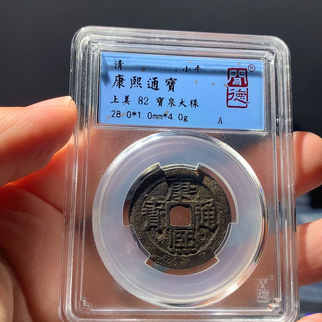 金属QY。康熙通宝82分1053