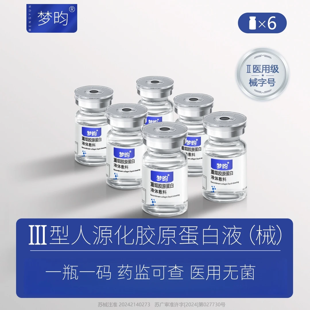 梦昀医用械字号重组胶原蛋白液体敷料居家自用水光微针操作无菌原液