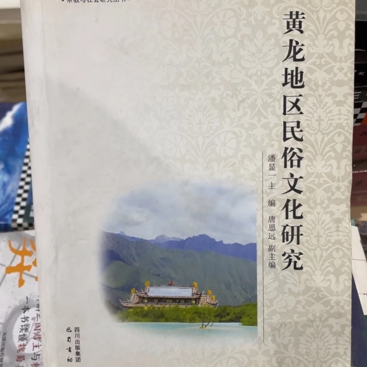 黄龙地区民俗文化研究