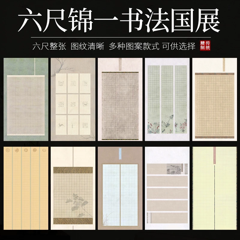 【帛鑫】（Y区）蜡染微喷六尺整张“锦一书法”半生熟格子款作品纸